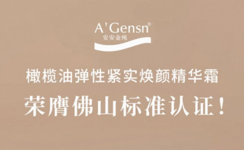 0638太阳集团官网金纯橄榄油弹性紧实焕颜英华霜荣膺佛山标准认证！！